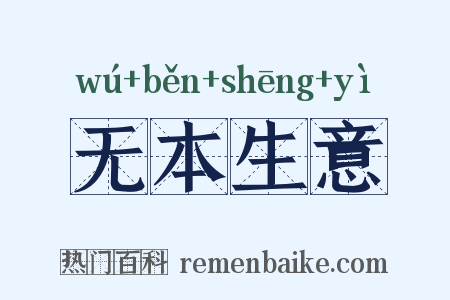 无本生意是什么意思的图片